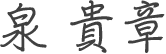 泉 貴章